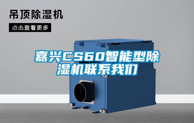 嘉興CS60智能型除濕機(jī)聯(lián)系我們