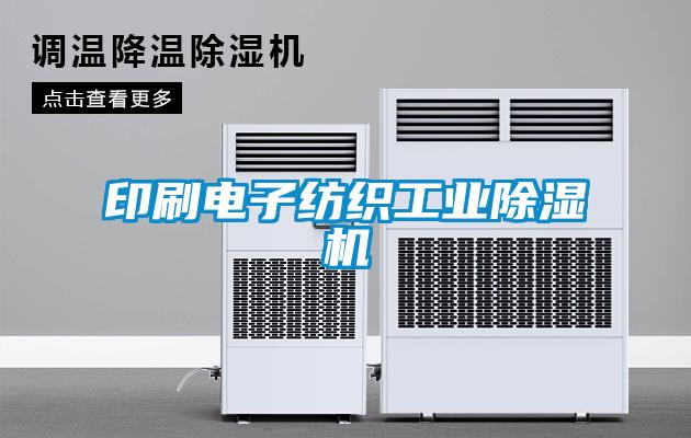 印刷電子紡織工業除濕機