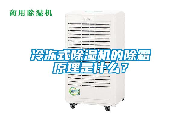 冷凍式除濕機的除霜原理是什么？