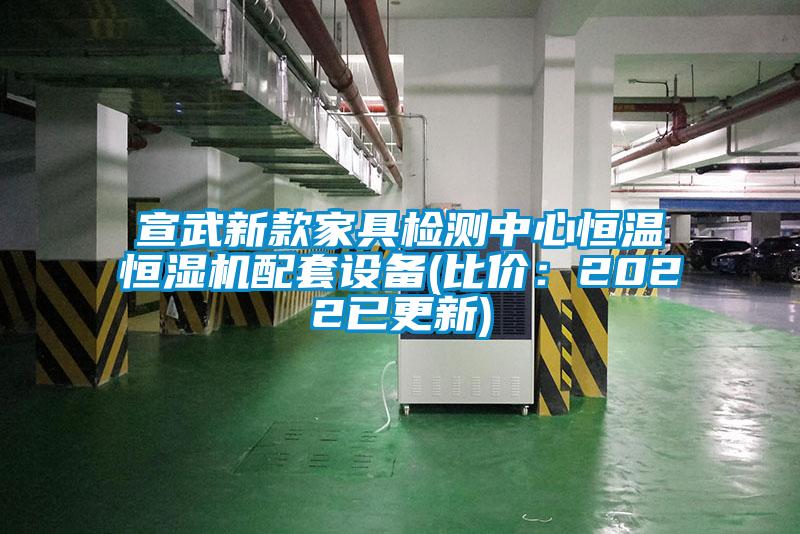 宣武新款家具檢測中心恒溫恒濕機配套設(shè)備(比價：2022已更新)