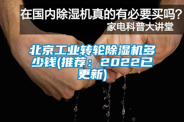 北京工業轉輪除濕機多少錢(推薦：2022已更新)