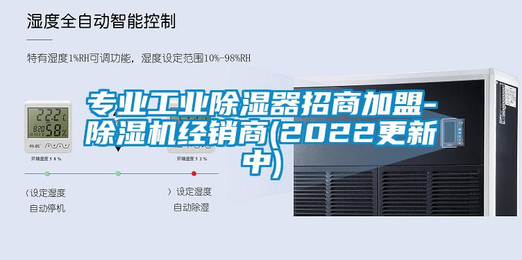 專業工業除濕器招商加盟-除濕機經銷商(2022更新中)