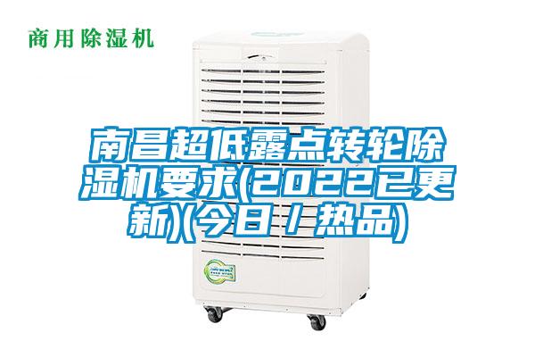 南昌超低露點轉輪除濕機要求(2022已更新)(今日／熱品)