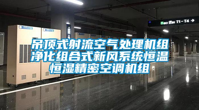 吊頂式射流空氣處理機組凈化組合式新風系統恒溫恒濕精密空調機組