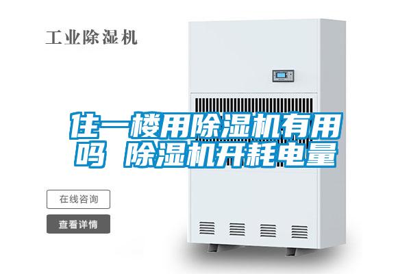 住一樓用除濕機有用嗎 除濕機開耗電量