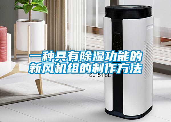 一種具有除濕功能的新風機組的制作方法