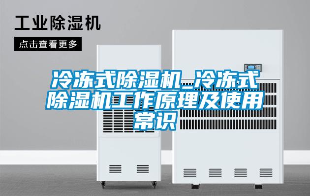 冷凍式除濕機_冷凍式除濕機工作原理及使用常識