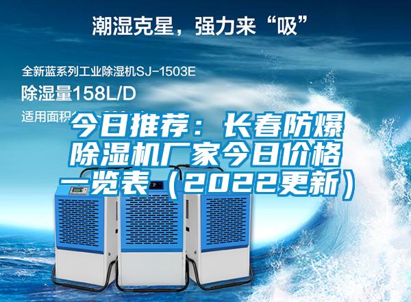 今日推薦：長春防爆除濕機廠家今日價格一覽表（2022更新）