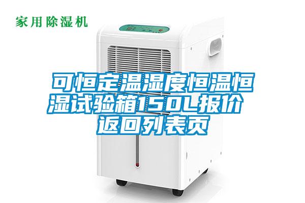 可恒定溫濕度恒溫恒濕試驗箱150L報價 返回列表頁