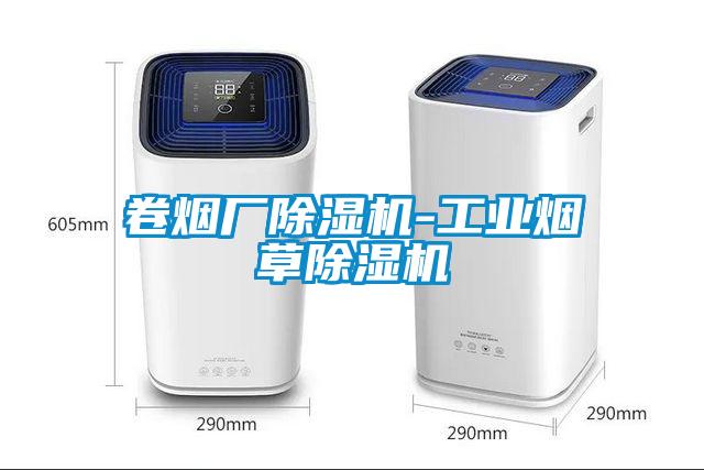 卷煙廠除濕機-工業煙草除濕機