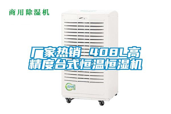 廠家熱銷 408L高精度臺式恒溫恒濕機