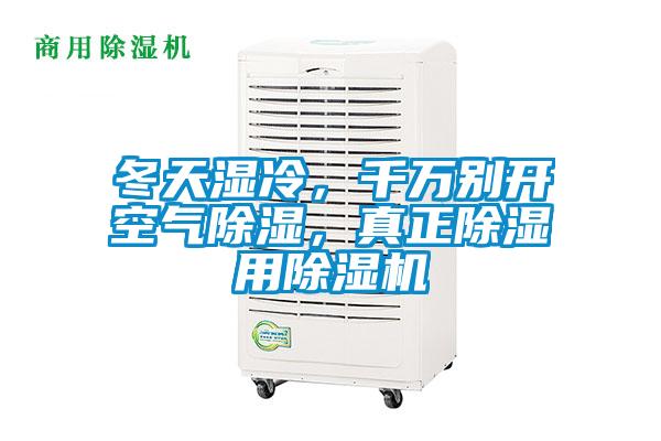 冬天濕冷，千萬別開空氣除濕，真正除濕用除濕機