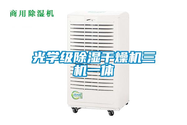 光學級除濕干燥機三機一體