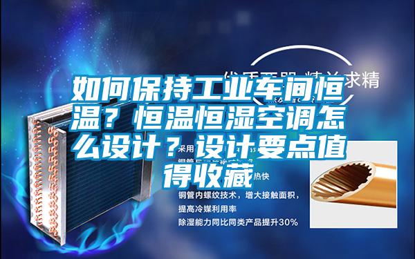 如何保持工業車間恒溫？恒溫恒濕空調怎么設計？設計要點值得收藏