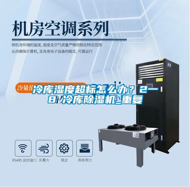 冷庫濕度超標怎么辦？2一8℃冷庫除濕機_重復