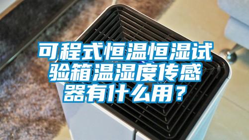 可程式恒溫恒濕試驗箱溫濕度傳感器有什么用？