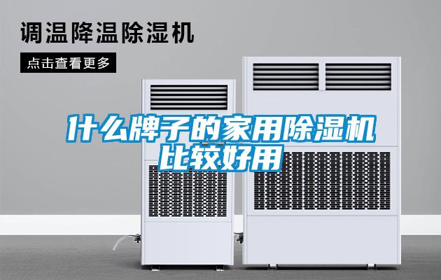 什么牌子的家用除濕機比較好用