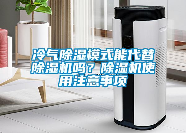 冷氣除濕模式能代替除濕機嗎？除濕機使用注意事項