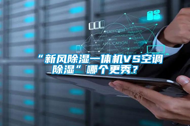 “新風(fēng)除濕一體機(jī)VS空調(diào)除濕”哪個(gè)更秀？