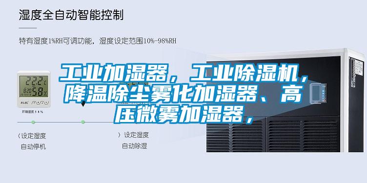 工業加濕器，工業除濕機，降溫除塵霧化加濕器、高壓微霧加濕器，