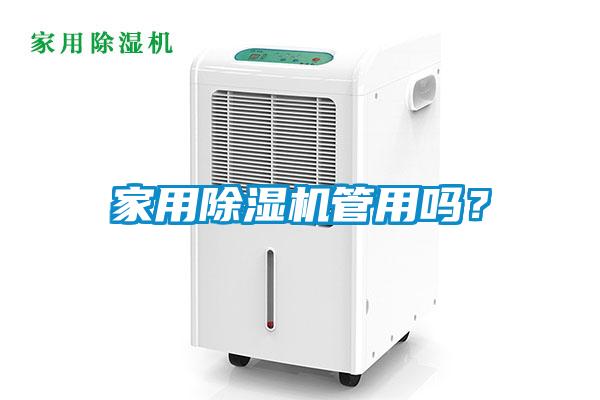 家用除濕機管用嗎？