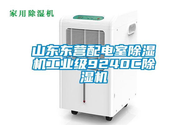 山東東營配電室除濕機工業(yè)級9240C除濕機