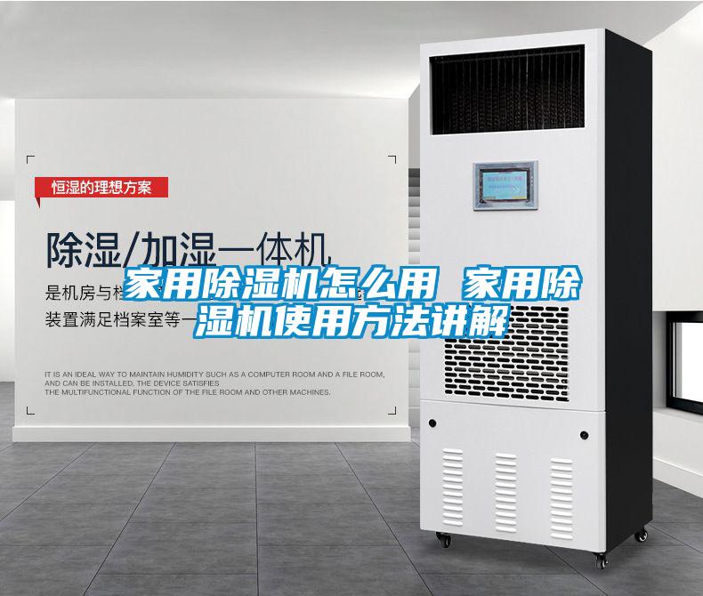 家用除濕機怎么用 家用除濕機使用方法講解