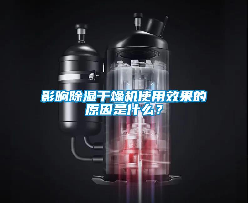 影響除濕干燥機使用效果的原因是什么？