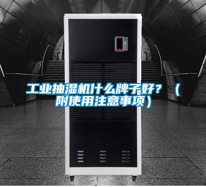 工業抽濕機什么牌子好？（附使用注意事項）