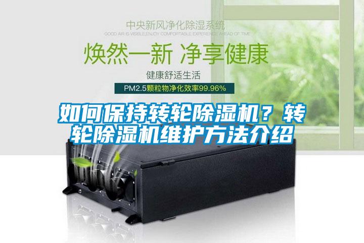 如何保持轉輪除濕機？轉輪除濕機維護方法介紹