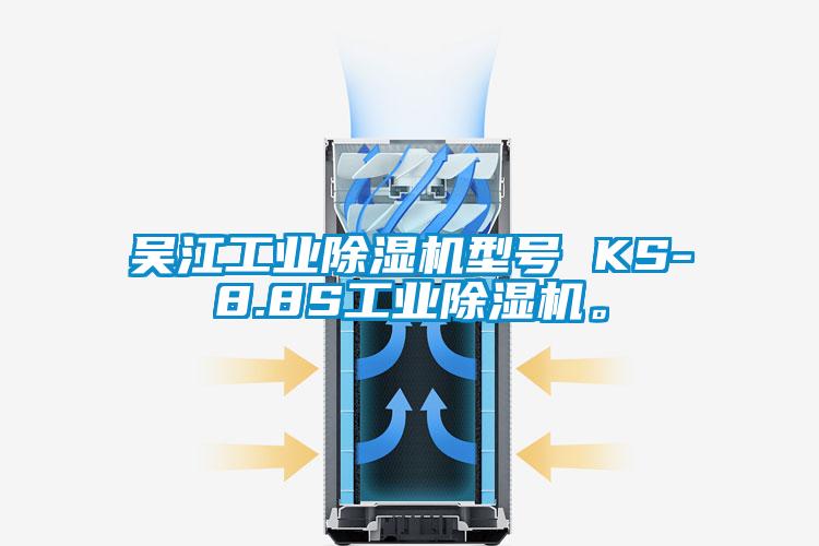 吳江工業(yè)除濕機型號 KS-8.8S工業(yè)除濕機。