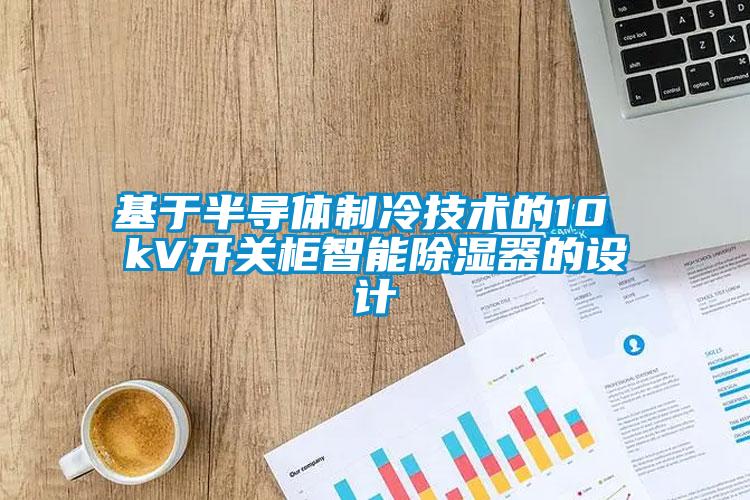 基于半導體制冷技術的10 kV開關柜智能除濕器的設計