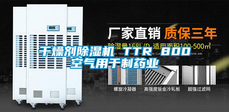 干燥劑除濕機 TTR 800空氣用于制藥業