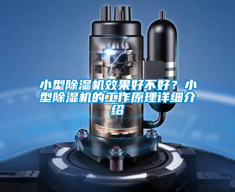 小型除濕機效果好不好？小型除濕機的工作原理詳細介紹