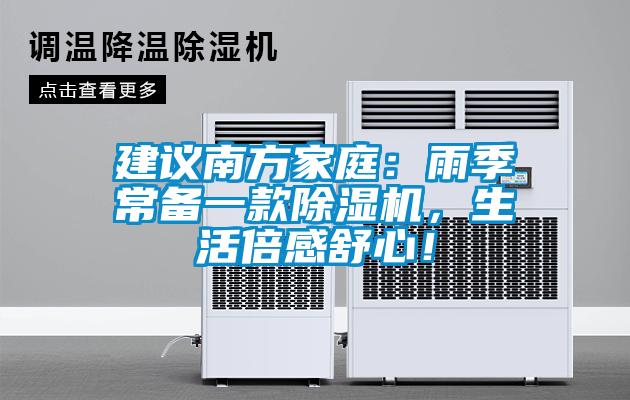 建議南方家庭：雨季常備一款除濕機，生活倍感舒心！