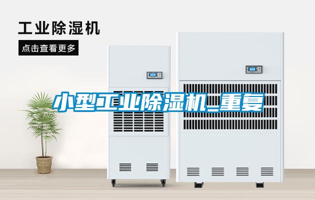 小型工業除濕機_重復