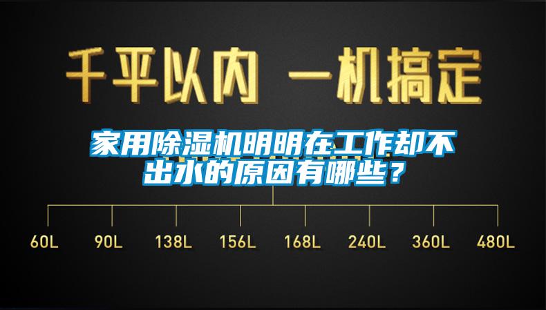 家用除濕機明明在工作卻不出水的原因有哪些？