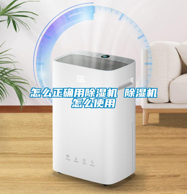 怎么正確用除濕機 除濕機怎么使用