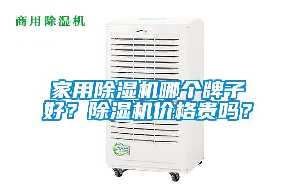 家用除濕機哪個牌子好？除濕機價格貴嗎？