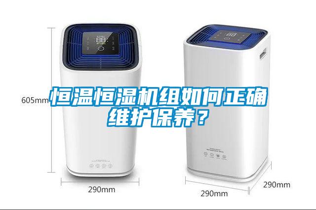 恒溫恒濕機組如何正確維護保養？