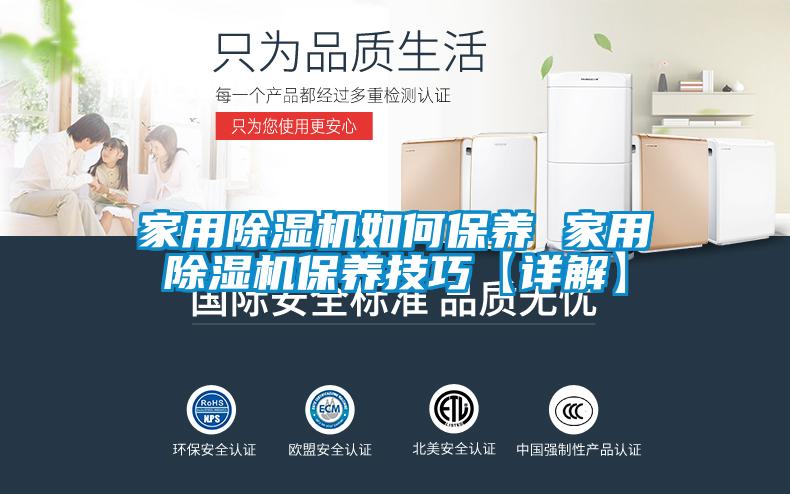 家用除濕機如何保養 家用除濕機保養技巧【詳解】