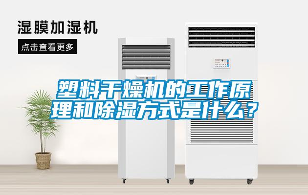 塑料干燥機的工作原理和除濕方式是什么？