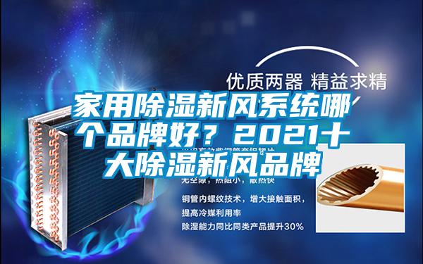 家用除濕新風系統哪個品牌好？2021十大除濕新風品牌