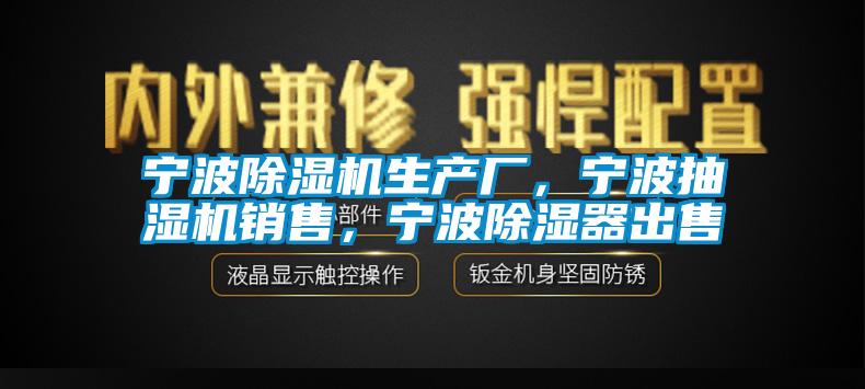 寧波除濕機生產廠，寧波抽濕機銷售，寧波除濕器出售