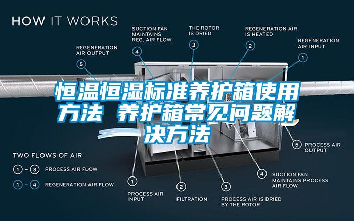 恒溫恒濕標準養護箱使用方法 養護箱常見問題解決方法