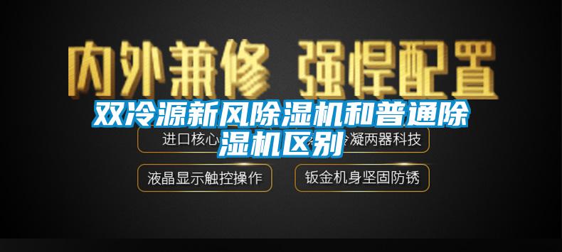 雙冷源新風除濕機和普通除濕機區別