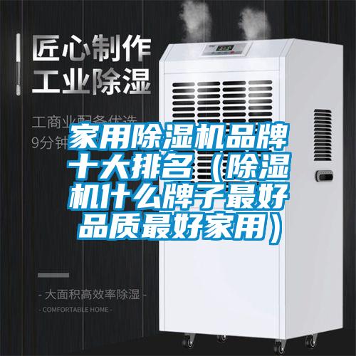 家用除濕機品牌十大排名（除濕機什么牌子最好品質最好家用）