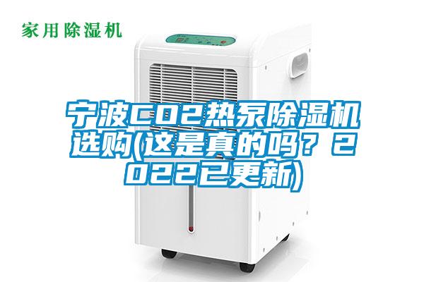 寧波CO2熱泵除濕機選購(這是真的嗎？2022已更新)