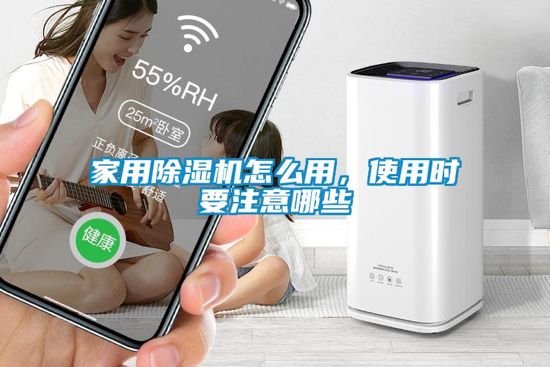 家用除濕機怎么用，使用時要注意哪些