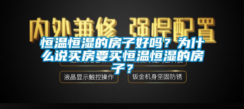 恒溫恒濕的房子好嗎？為什么說買房要買恒溫恒濕的房子？